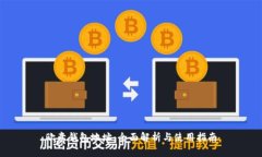 欧意钱包地址：全面解析