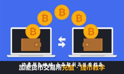 欧意钱包地址：全面解析与使用指南