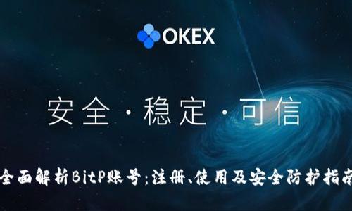 全面解析BitP账号：注册、使用及安全防护指南
