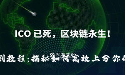 虚拟币分割教程：揭秘如何高效上分你的数字资产
