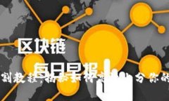 虚拟币分割教程：揭秘如