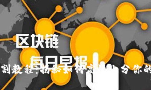 虚拟币分割教程：揭秘如何高效上分你的数字资产