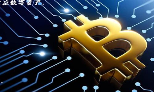    TPwallet提现操作详解与注意事项  / 

 guanjianci  TPwallet, 提现, 加密钱包, 区块链  /guanjianci 

随着区块链技术的不断发展，加密钱包的使用逐渐普及，其中TPwallet作为一款便捷的数字货币钱包，受到越来越多用户的欢迎。很多用户在使用TPwallet时，可能会遇到提现的问题。本文将详细介绍TPwallet的提现操作流程、注意事项及常见问题，帮助用户顺利提取钱包中的资金。

一、TPwallet提现操作流程

TPwallet的提现功能允许用户将钱包内的数字货币提取至其他钱包或交易所。提现操作相对简单，但需要注意一些细节。以下是具体的提现步骤：

1. **打开TPwallet应用**  
   首先，确保你的手机上安装了TPwallet应用。打开应用并用你的账户登录。

2. **进入资产界面**  
   登录后，点击首页底部的“资产”选项，这里可以查看你钱包中的数字货币余额。

3. **选择提现的币种**  
   在资产列表中，选择你希望提现的数字货币。例如，选择“USDT”或者“BTC”等等，点击进入该币种的详情页面。

4. **点击“提现”按钮**  
   在币种详情页面，通常会有一个“提现”或“转出”按钮，点击进入提现页面。

5. **填写提现信息**  
   在提现页面，输入你希望提取的金额。随后，需提供目标钱包地址——确保输入无误，因为区块链交易是不可逆的。同时注意，有些币种可能需要设置网络费用。

6. **确认提现信息**  
   仔细检查输入的信息，确认无误后，点击“确认”或“提交”按钮。系统可能会要求你进行身份验证，输入二次验证码或进行生物识别确认。

7. **等待区块确认**  
   提现申请提交后，交易会被发送到区块链网络进行确认。根据网络的拥堵情况，确认时间可能会有所不同。你可以在“交易记录”中查看到本次提现的状态。

二、TPwallet提现的注意事项

在提现过程中，有些细节是用户必须要注意的，以避免不必要的损失或延误：

1. **正确的目标钱包地址**  
   确保你输入的目标钱包地址准确无误。一个错误的地址可能导致资金丢失。最好使用复制粘贴的方式，避免手动输入错误。

2. **了解提现手续费**  
   在进行提现时，要了解对应币种的交易手续费。不同的区块链网络和币种会收取不同的手续费，这在提现时会直接影响到你实际到账的金额。

3. **关注最低提现额度**  
   每种数字货币通常会有最低提现额度的限制。请提前查看相关信息，确保你提取的金额符合要求。

4. **网络确认时间**  
   不同数字货币的网络确认时间差异很大。有些币种的交易确认速度较快，而有些可能需要较长的时间。请耐心等待，查看交易记录中状态更新。

三、常见问题解析

在使用TPwallet过程中，用户常常会遇到许多问题。以下是一些典型问题及详细解答：

1. TPwallet提现失败的原因是什么？

在一些情况下，用户可能会遇到提现失败的情况，这种情况可能由多种原因造成：

1. **目标钱包地址错误**  
   如果你输入的目标钱包地址有误，提现操作将会失败。确保地址准确是避免这个问题的关键。

2. **余额不足**  
   若你尝试提取的金额超过了钱包中的实际余额，提现将会被拒绝。请提前确认余额是否充足。

3. **不符合最低提现要求**  
   如果你提取的金额低于所选币种的最低提现额度，系统会拒绝提现请求。

4. **网络问题**  
   如果当前网络质量不过关，可能会影响提现请求的提交，导致失败。遇到此问题时，可以尝试切换网络环境。

5. **平台限制**  
   有时由于安全原因，TPwallet可能会对部分账号进行提现限制，比如新用户在刚注册后的几天限制提现等。

总结来说，用户在提现前应仔细阅读TPwallet提供的相关规定和文档，确保满足所有条件。

2. 如何提高TPwallet提现的成功率？

为了提升TPwallet提现的成功率，用户可以采取一些有效的措施：

1. **仔细检查信息**  
   在提现前，确保所有信息，包括目标地址、提取金额及任何必要的备注信息都准确无误。避免因输入错误而导致失败。

2. **保持钱包安全**  
   使用TPwallet时，确保你的账户安全，不要泄露密码或私钥，避免他人未经授权的访问。

3. **定期监测账户**  
   定期查看你的TPwallet账户，确保账户状态良好，如没有异常访问信息等。

4. **了解市场动态**  
   注意观察各种数字货币的市场动态，了解不同币种的网络拥堵情况，从而选择适当的时间提现。

5. **参考用户反馈**  
   查看其他用户的提现反馈和经验分享，根据实际情况进行，避免常见的错误。

3. TPwallet提现到账需要多长时间？

提现到账时间通常是一个用户非常关心的方面，根据不同的因素，提现到账时间可能会有所不同：

1. **币种类型**  
   不同的数字货币依赖于不同的区块链，这直接影响了交易的确认时间。例如，比特币网络相对拥堵，确认时间可能长；而以太坊在正常情况下确认相对较快。

2. **网络拥堵情况**  
   在网络拥堵期间，交易确认速度会变慢。特别是在市场波动剧烈时，网络处于高负荷状态，确认时间会推迟。

3. **提现金额的大小**  
   某些情况下，提现金额的大小也可能影响处理时间，较大的金额可能会经历额外的审核流程，使得提现时间延长。

4. **平台处理速度**  
   TPwallet本身的处理速度也会影响到账时间。通常情况下，TPwallet会在几分钟内处理提现请求，但在忙碌时段可能会有延迟。

一般而言，用户可以在提现请求提交后几分钟到几个小时内查看提现状态，如超过24小时仍未到账，可以联系TPwallet客服进行询问。

4. 如何选择方便的提现方式？

在选择适合的提现方式时，用户需考虑以下几个关键因素，使提现过程更加顺畅：

1. **了解交易所的支持情况**  
   不同的交易所对不同类型的数字货币支持情况不同，在选择提现至某个交易所之前，务必查看该交易所是否接受对应数字资产。

2. **考虑提现的手续费**  
   一些交易所或钱包在接收数字货币时会收取手续费，选择手续费合理的交易所会让你获得更好的资金使用体验。

3. **提现速度**  
   不同平台对于提现速度的支持也不同，选择那些确认速度快的交易所可以有效提升资金流动效率。

4. **开发使用的便利性**  
   选择知名度高、安全性强且提供良好用户体验的交易所，这样在发生问题时也能更快捷地得到支持和解决。

总之，为了确保TPwallet提现的顺利进行，用户需对每个环节保持足够的关注，并根据实际情况做出有效的决策和选择。
