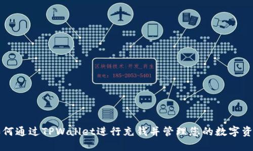 如何通过TPWallet进行充钱并管理您的数字资产