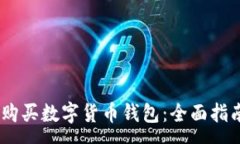 :physics如何购买数字货币钱