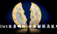 TPWallet交易明细：全面解析