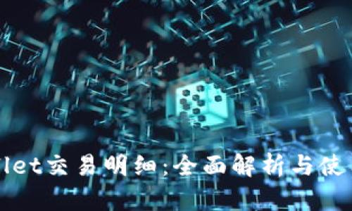 TPWallet交易明细：全面解析与使用指南