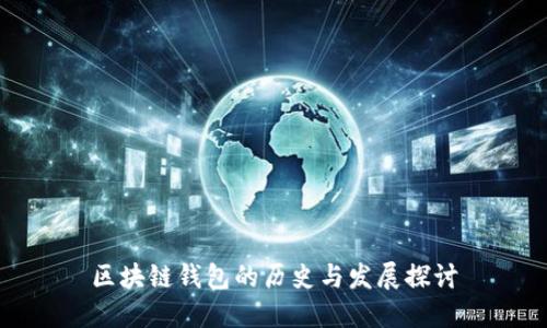 区块链钱包的历史与发展探讨