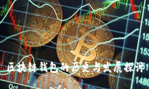 区块链钱包的历史与发展探讨
