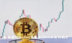如何在TPWallet中添加HECO以