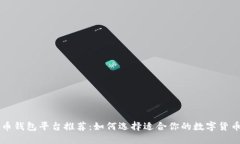 虚拟币钱包平台推荐：如