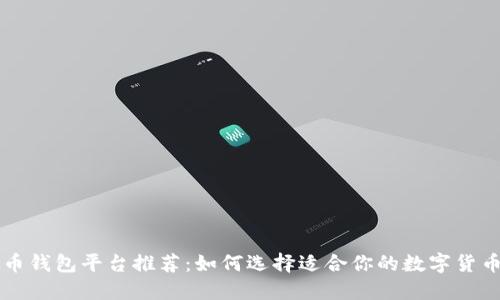 虚拟币钱包平台推荐：如何选择适合你的数字货币钱包