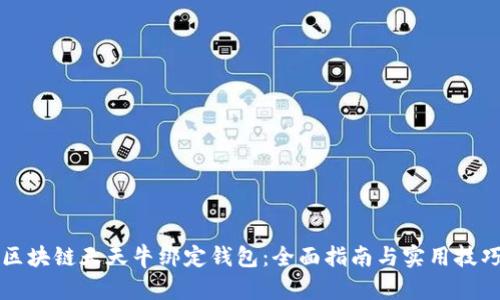 区块链天天牛绑定钱包：全面指南与实用技巧