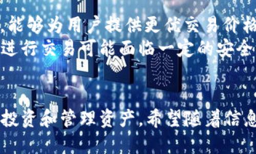 jiaotong如何将mdex连接到TPWallet/jiaotong

mdex, TPWallet, DeFi, 加密货币/guanjianci

引言
在当前数字资产的世界中，去中心化金融（DeFi）平台如mdex正迅速崛起，成为用户与区块链技术交互的重要桥梁。与此同时，TPWallet作为一款功能强大的数字资产钱包，支持多种区块链和代币管理。在本文中，我们将深入探讨如何将mdex连接到TPWallet，帮助用户更方便地管理他们的加密资产，并参与DeFi生态系统。

1. mdex是什么？
mdex是一个基于Ethereum和Huobi Eco-Chain的去中心化交易平台，结合了自动化做市商（AMM）和订单簿机制，为用户提供了流动性提供、交易和收益农场等功能。mdex以其高效低费的交易方式以及丰富的流动性工具而受到广泛欢迎。

2. TPWallet简介
TPWallet是一个多链的钱包应用，允许用户安全地存储、发送和接收多种加密货币。TPWallet不仅支持常见的Ethereum、Binance Smart Chain等主流区块链，还提供DeFi相关的功能，如DEX交易、流动性挖掘等。用户可以通过TPWallet方便地与各种DeFi项目进行交互。

3. mdex和TPWallet连接的必要性
将mdex与TPWallet连接能够提高用户的交易便利性，减少操作步骤，使得用户能够随时查看和管理资产、参与流动性挖矿和收益耕作。此外，TPWallet提供的安全性和用户友好的界面，将极大增强用户体验。通过这两者的结合，用户可以在DeFi生态中更加自如地进行资产管理和操作。

4. 如何将mdex连接到TPWallet
接下来，我们将详细介绍如何实现mdex与TPWallet的连接。以下步骤将展示在实际操作中的细节和注意事项：

步骤1：下载并安装TPWallet
首先，用户需要从TPWallet的官方网站或应用商店下载TPWallet应用。安装完成后，用户可以选择创建新钱包或导入现有钱包。如果用户是新用户，建议使用强密码创建新钱包，并妥善备份助记词，以防丢失。

步骤2：配置TPWallet
打开TPWallet后，用户需要配置钱包的网络设置。mdex交易所支持的主要网络包括Ethereum和Huobi Eco-Chain。确保选择相应的网络，并添加相关区块链的节点信息（如果必要）。在TPWallet主界面，用户可以看到自己所持有的所有代币，确保资金的可用性。

步骤3：连接mdex平台
在完成钱包设置后，用户可以打开mdex官方网站。在mdex的界面上，通常会有“连接钱包”或“连接TPWallet”的选项。点击进入后，系统会自动识别用户的TPWallet，并请求用户授权。

步骤4：授权及成功连接确认
用户需要在TPWallet中确认连接请求。经过授权后，mdex平台将显示用户在TPWallet中的资产情况。用户可以查看各类代币的余额，并直接在mdex平台上进行交易或流动性提供。

总结
通过上述步骤，用户可以方便地将mdex连接到TPWallet，在DeFi生态中展开更多探索和操作。借助TPWallet的便捷性和mdex的流动性，用户能够高效管理他们的数字资产，享受丰富的DeFi机会。

常见问题及解答

问题1：mdex与TPWallet连接后可以进行哪些操作？
连接mdex与TPWallet后，用户可以进行多种操作，包括但不限于以下几点：
首先，用户可以在mdex平台进行交易，选择不同的交易对进行买卖。例如，用户可以使用ETH交易USDT，或反之操作。这种灵活性使得用户能够快速响应市场变化，投资组合。
其次，用户还可以参与流动性提供。mdex鼓励用户通过提供交易对的流动性来获得交易费用收益。用户可以在TPWallet中选择合适的代币组合，并在mdex上添加流动性，获取流动性挖矿的奖励。
另外，用户可以参与各种DeFi活动如农场收益、借贷等。mdex的多样化产品线给予用户更大的选择空间，让用户能够参与潜在的高收益项目。
最后，用户可以随时查看TPWallet中的资产余额、交易记录等信息，实时跟踪自己的投资状况。结合mdex的交易功能，用户能够迅速作出决策，抓住市场机会。

问题2：如何确保mdex与TPWallet连接的安全性？
安全性是用户在进行加密货币交易时最为关心的问题之一。连接mdex与TPWallet时，以下几个方面可以帮助提高安全性：
首先，用户在安装TPWallet时，务必从官方途径下载，避免使用第三方链接导致安全隐患。此外，定期更新TPWallet至最新版本，以防止因软件漏洞带来的风险。
其次，始终保持助记词和私钥的安全。即使TPWallet本身具有良好的安全性，但助记词和私钥一旦泄露，用户的资产也可能面临风险。建议将助记词保存在离线环境，切勿随意分享或保存在云存储中。
此外，用户在连接mdex时，需要确认网站的安全性，确保访问的是mdex的官方地址。可以通过浏览器的安全锁标志来判断网站的SSL证书，使得用户在进行交易时更加安心。
最后，建议用户定期检查TPWallet内的交易记录，及时发现异常交易，并采取必要措施。用户还可以设置多重签名、二步验证等提高安全防护措施。

问题3：如果发生连接失败，我该怎么办？
在连接mdex与TPWallet过程中，如果出现连接失败的情况，不必惊慌，通常可以通过以下步骤进行排查和解决：
首先，检查网络连接。确保设备的网络稳定，若网络信号不佳，可能导致无法正常连接到mdex平台。可以尝试切换网络环境，或者重启路由器，提高网络稳定性。
其次，确认TPWallet的设置是否正确。用户需要保证网络选项选对了相关的区块链，并且没有关闭重要的权限设置。此外，定期检查TPWallet的更新情况，如果有可用的更新，请及时下载。
如果以上操作仍无法解决问题，可以尝试重新启动TPWallet，有时应用故障可能通过重启的方式解决。用户可以在TPWallet中退出账户后重新登陆，尝试重新连接mdex。
最后，访问mdex的官方社交媒体或社区论坛，看看是否有其他用户报告了类似问题。若问题普遍存在，平台可能正在进行维护，用户只需耐心等待。

问题4：mdex的优势与劣势是什么？
mdex作为一个去中心化交易平台，有其独特的优势与劣势：
优势方面，mdex的主要亮点在于其高效低费的交易机制。用户在mdex上的交易费用通常低于传统中心化交易所，为用户节省了成本。在流动性方面，mdex结合了AMM与订单簿，能够为用户提供更优交易价格与更高的流动性。此外，mdex丰富的DeFi产品通常吸引了众多投资者，并以其创新的激励机制，鼓励用户参与流动性提供和收益挖掘。
然而，mdex也存在一些劣势。首先，作为去中心化平台，mdex的交易速度和流动性在某些高峰期可能受到一定影响，造成用户体验下降。其次，由于缺乏中心化监管，用户在mdex进行交易可能面临一定的安全风险，尤其是在执行智能合约时，若合约本身存在漏洞，则用户可能承受损失。此外，mdex的客户支持通常比较有限，若用户在使用过程中遇到问题，解决的效率及速度可能较慢。

结论
将mdex连接到TPWallet的过程简单而高效，为用户提供了灵活的资产管理与交易能力。了解mdex和TPWallet的实际操作及其相关问题，能够让用户在DeFi生态中更加自如地投资和管理资产。希望随着信息的普及，越来越多的用户能够利用这些优秀工具，参与到加密金融的未来中。