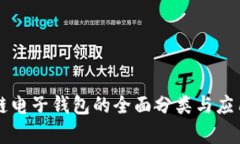 区块链电子钱包的全面分