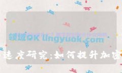 TPWallet交易速度研究：如何