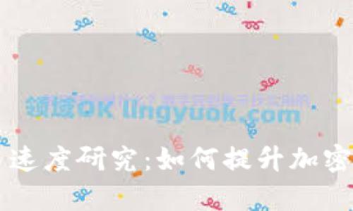 TPWallet交易速度研究：如何提升加密资产转移效率