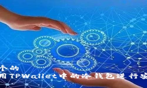 思考一个的  
如何使用TPWallet中的冷钱包进行安全储存