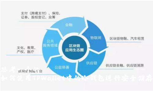 思考一个的  
如何使用TPWallet中的冷钱包进行安全储存