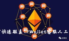 如何快速联系TPWallet客服人