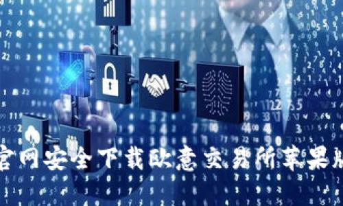 : 如何从官网安全下载欧意交易所苹果版手机应用