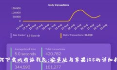 如何下载比特派钱包：安