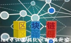 如何在TPWallet中设置指纹识