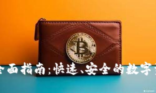 比特派提现全面指南：快速、安全的数字资产提取方法