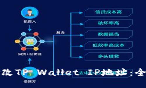 如何修改TP Wallet IP地址：全面指南