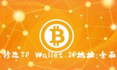 如何修改TP Wallet IP地址：