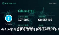  揭示加密钱包骗局：警惕