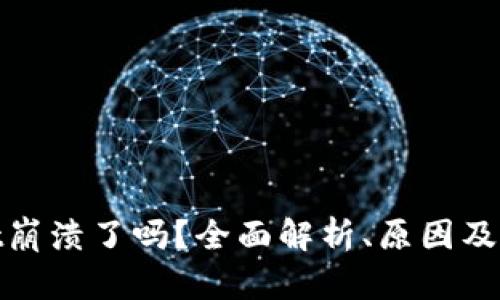 tpwallet崩溃了吗？全面解析、原因及解决方案