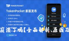 tpwallet崩溃了吗？全面解析