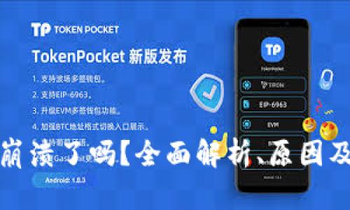 tpwallet崩溃了吗？全面解析、原因及解决方案