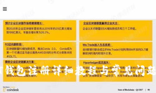USDT钱包注册详细教程与常见问题解答