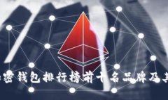 2023年加密钱包排行榜前十