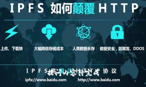提问内容待完成