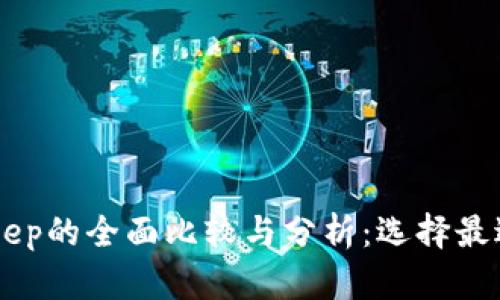 TPWallet与BitKeep的全面比较与分析：选择最适合你的数字钱包