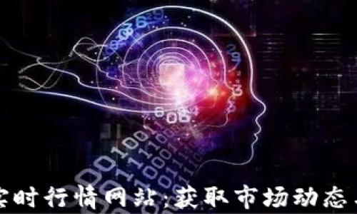 
加密货币实时行情网站：获取市场动态与投资分析