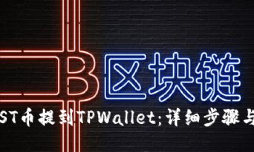 如何将IOST币提到TPWallet：详细步骤与操作指南