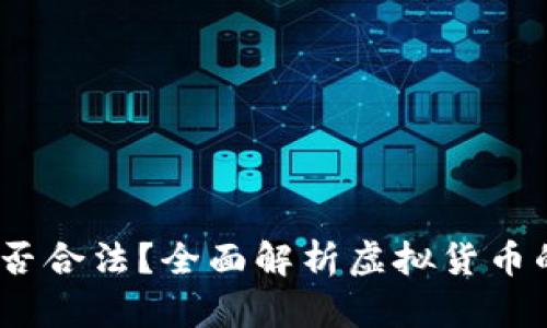  虚拟币是否合法？全面解析虚拟货币的法律地位