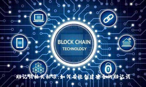 助记词格式标准：如何有效创建安全的助记词