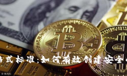 助记词格式标准：如何有效创建安全的助记词