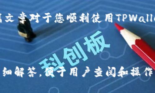   如何在苹果手机上下载TPWallet的详细操作教程 / 
 guanjianci TPWallet, 苹果手机, 下载教程, 手机应用 /guanjianci 

在如今这个数字化时代，移动应用已成为我们日常生活中不可或缺的一部分。而TPWallet作为一款智能资产管理工具，受到越来越多用户的关注。对于苹果用户来说，如何在手机上下载TPWallet是一个需要了解的问题。本文将详细介绍苹果手机下载TPWallet的步骤以及常见问题的解答。

一、苹果手机下载TPWallet的基本步骤
在苹果手机上下载任何应用，通常都可以通过App Store进行。以下是下载TPWallet的具体操作步骤：

1. **打开App Store**: 首先，在你的iPhone主屏幕上找到并点击“App Store”图标。进入后，你会看到首页有推荐的应用和游戏。

2. **搜索TPWallet**: 在App Store的底部，你会看到一个搜索按钮。点击这个按钮后，在搜索框中输入“TPWallet”，然后点击搜索键。

3. **选择正确的应用**: 在搜索结果中找到TPWallet。确保所选应用的图标和开发者名是正确的，以免下载到其他类似的应用。

4. **点击获取**: 找到TPWallet后，点击应用旁边的“获取”按钮。如果你已经下载过该应用，可能会看到“云朵”图标或者“打开”字样。

5. **输入Apple ID密码**: 如果这是你第一次下载应用，系统可能会要求你输入Apple ID的密码，或者使用Face ID/Touch ID进行身份验证。

6. **等待下载完成**: 等待下载完成后，TPWallet图标将出现在主屏幕上。这时，你可以点击图标来打开TPWallet进行设置和使用。

二、TPWallet应用的基本功能介绍
TPWallet是一款功能强大的数字资产管理工具。用户可以通过TPWallet进行资产的存储、管理和交易。以下是TPWallet的一些基本功能：

1. **多资产管理**: TPWallet支持多种数字资产，如比特币、以太坊、USDT等，用户可以在一个平台上管理所有的数字资产，方便快捷。

2. **保证安全性**: TPWallet为用户提供安全的资产存储服务，运用多重加密技术，确保用户的私钥和资产信息不被泄露。

3. **友好的用户界面**: TPWallet采用简洁直观的设计，用户可以轻松上手操作，快速找到所需功能。

4. **便捷的交易功能**: 用户能够通过TPWallet直接进行数字资产的买卖，体验快速且安全的交易服务。

5. **社区支持**: TPWallet背后有一个活跃的社区，用户可以在社区中分享经验、讨论，获取最新的市场信息和技术支持。

三、常见问题解答

h4问题一：TPWallet安全吗？/h4
安全性是数字资产管理的核心问题，TPWallet使用了先进的加密技术，确保用户的私钥和资产安全。以下为TPWallet的安全措施：

1. **私钥存储**: 用户的私钥是存储在本地，而非在服务器上，这样可以避免黑客通过服务器攻陷获取用户资产。该方式确保只有用户自己能够访问和管理自己的资产。

2. **多重签名技术**: TPWallet支持多个签名，以增加交易安全性，用户需要多个私钥完成一笔交易，显著降低了资产被盗的风险。

3. **生物识别技术**: 根据设备的支持程度，TPWallet可以与Face ID或Touch ID结合，确保只有用户本人可以登录钱包，从而增强安全性。

4. **氪金定制的安全设置**: 用户可以根据个人需要，在账户设置中调整安全设置，如开启双重认证等，以增强账户的安全性。

综上所述，TPWallet通过多方面的技术措施确保用户的资产安全，值得用户信赖。然而，用户也需提高自身的安全意识，定期更改密码，不轻易通过公共网络进行操作，减少潜在风险。

h4问题二：TPWallet支持哪些数字资产？/h4
TPWallet的一个显著优势在于它支持多种数字资产。因此，用户可以在一个平台上管理多种不同的资产，而不必下载多个钱包应用。以下是TPWallet支持的一部分数字资产：

1. **比特币(BTC)**: 作为首个也是最知名的数字货币，比特币在TPWallet中得到了良好的支持，用户可以轻松管理自己的BTC资产。

2. **以太坊(ETH)**: 由于以太坊的智能合约功能，越来越多的用户开始使用ETH，而TPWallet为用户提供了便利的以太坊管理功能。

3. **USDT和稳定币**: 在波动较大的市场中，用户希望通过稳定币如USDT进行保值，TPWallet支持多种稳定币的存储和交易。

4. **代币和ERC20**: TPWallet还支持各种代币及ERC20标准的代币，这对于那些在不同项目中投资的用户来说，十分方便。

总之，TPWallet支持的数字资产项目众多，可以满足不同用户的多样化需求。然而在选择投资的数字资产时，用户还是应当进行充分的市场调研，避免盲目跟风而造成损失。

h4问题三：如何重新设置TPWallet？/h4
TPWallet的用户在操作一段时间后可能会需要重新设置自己的钱包，例如忘记密码、需要切换账户等。以下为重新设置TPWallet的方法：

1. **备份私钥和助记词**: 如果你打算重置TPWallet，第一步应备份好你的私钥和助记词。即使你重置了应用，拥有这些信息仍然可以恢复你的资产。

2. **删除应用**: 在你的苹果手机上，找到TPWallet的图标，长按图标，然后选择“删除应用”，确认删除此应用。

3. **重新下载**: 在App Store中重新搜索并下载TPWallet，与初次下载时相同。

4. **设置新账户**: 打开TPWallet应用后，你可选择创建一个新账户，或者输入之前备份的助记词恢复账户。若选择恢复账户，按照应用内的提示输入助记词即可完成。

5. **完成设置**: 一旦账户成功恢复或创建，可以对钱包进行个性化设置，确保你的资产安全。

在重置TPWallet的过程中，务必注意备份好你的私钥和助记词，因为这些是你恢复和访问数字资产的唯一凭证。如果助记词遗失，将可能造成信息丢失，无法恢复资产。

h4问题四：TPWallet的充值与提现操作如何进行？/h4
充值与提现是使用TPWallet的基本功能之一，用户需要掌握相应的操作步骤:

1. **充值操作**: 用户可以通过多种方式为TPWallet充值，比如通过交易所转账或从其他钱包转入。以转币为例，用户需要打开TPWallet，选择需转入的资产，点击“接收”，系统会生成一个接收地址，将该地址提供给转账方。

2. **提现操作**: 同样，用户想要实现提现，需要进入TPWallet，选择需要进行提现的资产，点击“发送”，并输入收款方的地址和提现数量。如果你将在TPWallet内的资产转到外部地址，确保输入的地址准确无误，避免资产损失。

3. **确认交易**: 在充值或提现前，TPWallet会要求用户确认相关信息。建议在查看每一条信息后再做确认，以确保无误。

4. **链上确认**: 所有的充值和提现都会在区块链上进行确认，具体的处理时间因区块链的状态而异，用户可以在TPWallet内查看交易状态。

综上所述，TPWallet在充值与提现方面操作便捷，同时也要注意资金安全。用户在进行充值和提现操作时，要仔细核对信息，由于区块链的不可逆性，任何操作一旦确认都无法更改。

通过上述内容，您已获得详细的TPWallet下载及使用指南，了解了关于安全性、支持资产、重新设置以及充值提现的问题。希望这篇文章对于您顺利使用TPWallet有所帮助。

---

请注意，以上内容提供了一种结构化的方式来解答“苹果手机下载TPWallet怎么操作”的问题，包括相关操作步骤和常见问题的详细解答，便于用户查阅和操作。