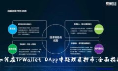 如何在TPWallet DApp中处理质