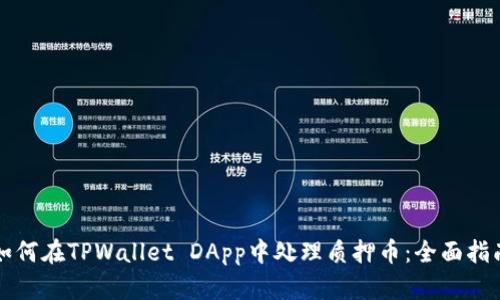 如何在TPWallet DApp中处理质押币：全面指南