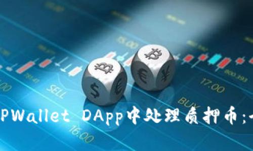 如何在TPWallet DApp中处理质押币：全面指南