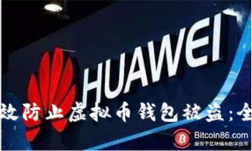 如何有效防止虚拟币钱包被盗：全面指南
