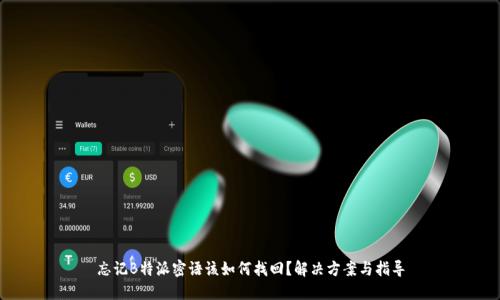 忘记B特派密语该如何找回？解决方案与指导