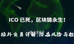 虚拟币场外交易详解：潜